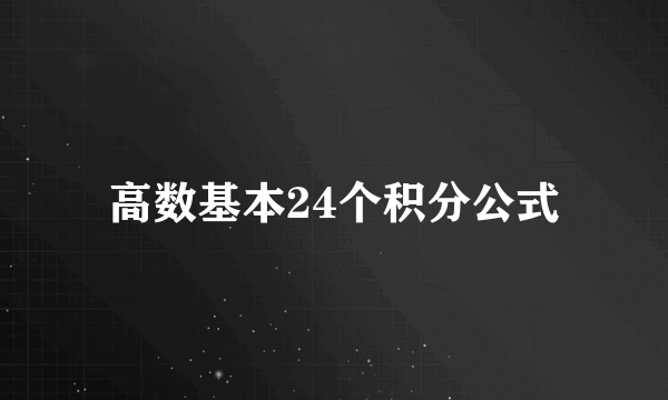 高数基本24个积分公式