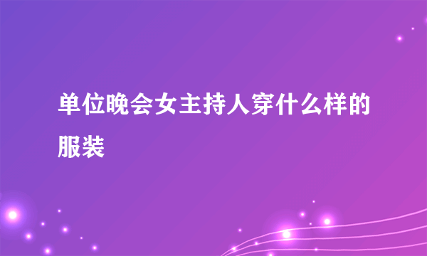 单位晚会女主持人穿什么样的服装