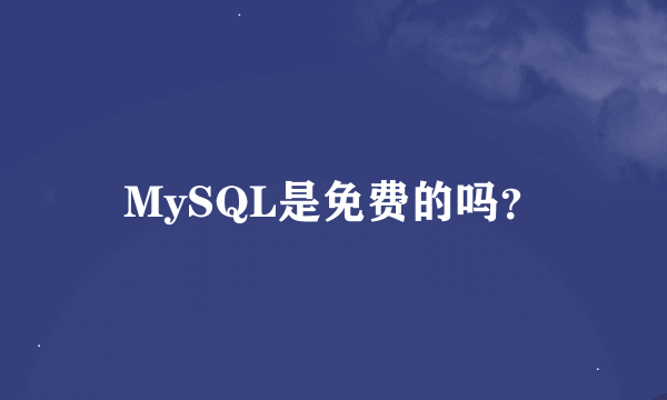 MySQL是免费的吗？