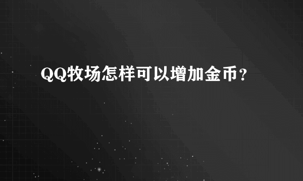 QQ牧场怎样可以增加金币？