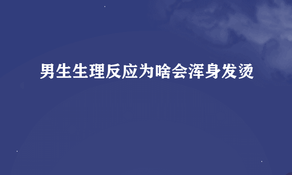 男生生理反应为啥会浑身发烫