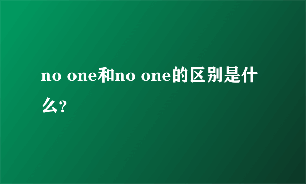 no one和no one的区别是什么？