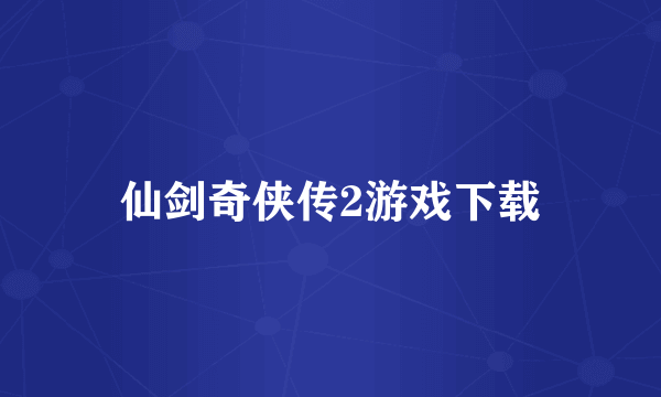 仙剑奇侠传2游戏下载