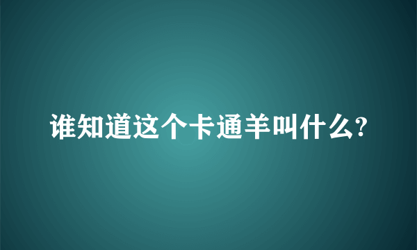 谁知道这个卡通羊叫什么?