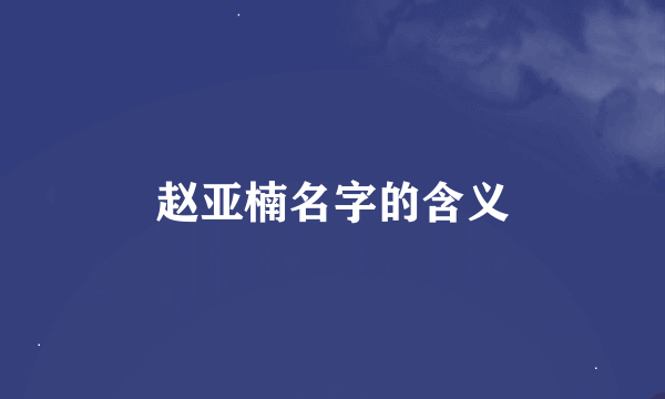 赵亚楠名字的含义