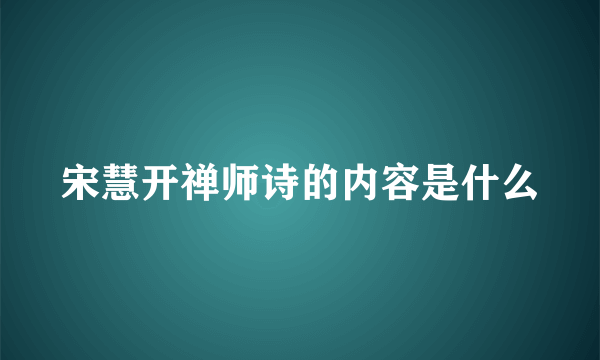 宋慧开禅师诗的内容是什么