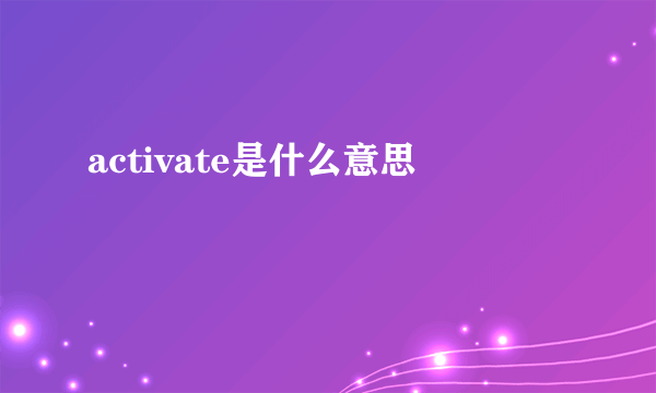 activate是什么意思