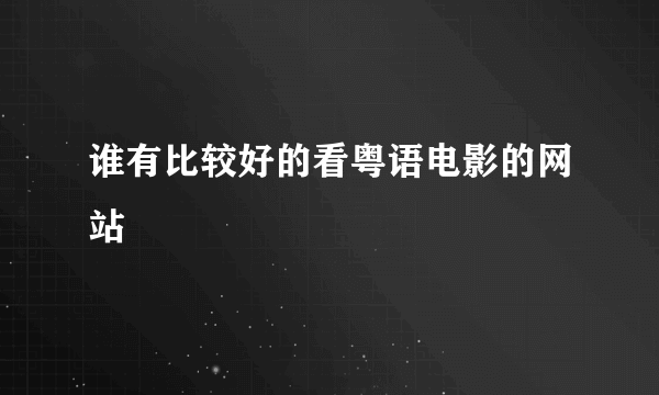 谁有比较好的看粤语电影的网站