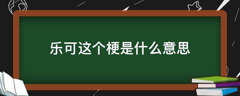 乐可这个梗是什么意思