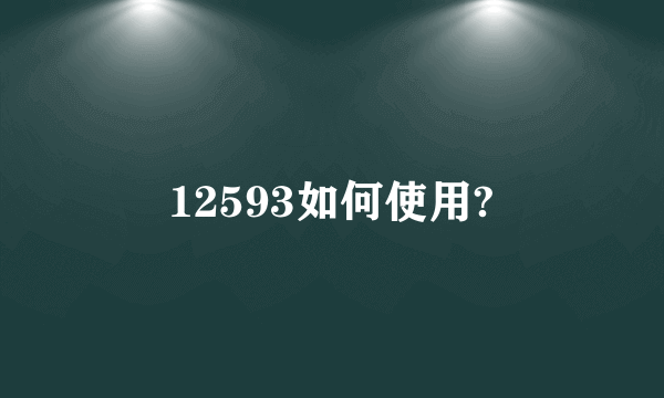 12593如何使用?