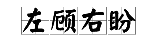 含有反义词的四字成语有哪些？