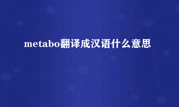 metabo翻译成汉语什么意思