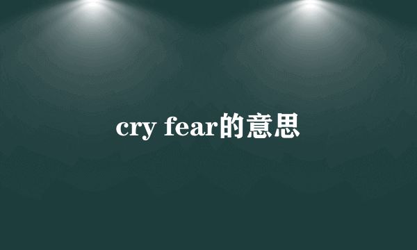 cry fear的意思