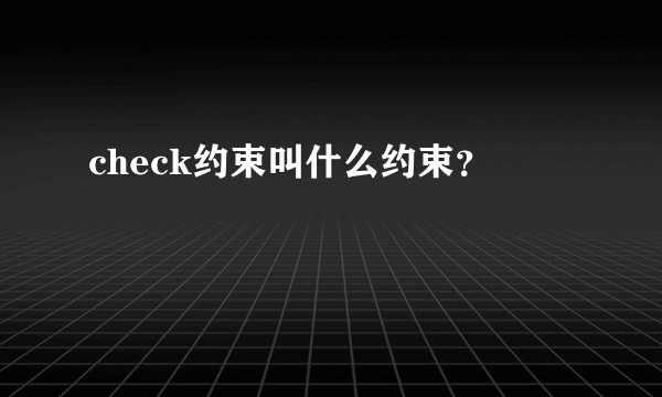 check约束叫什么约束？