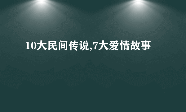 10大民间传说,7大爱情故事