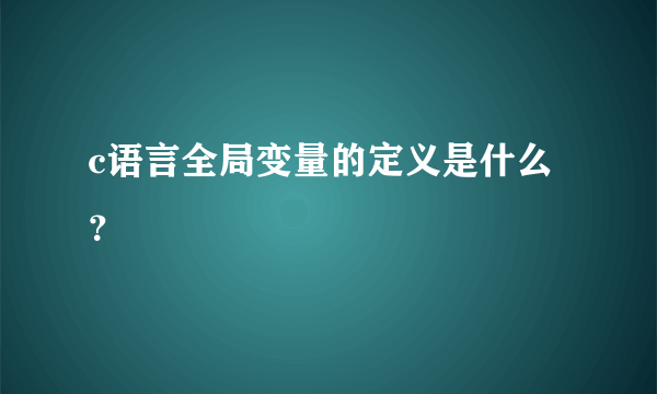 c语言全局变量的定义是什么？