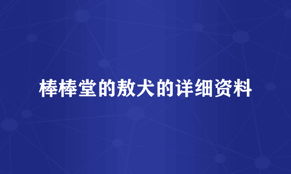 棒棒堂的敖犬的详细资料