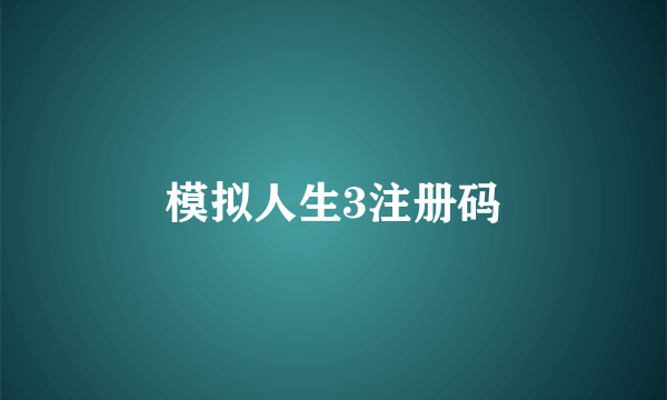 模拟人生3注册码