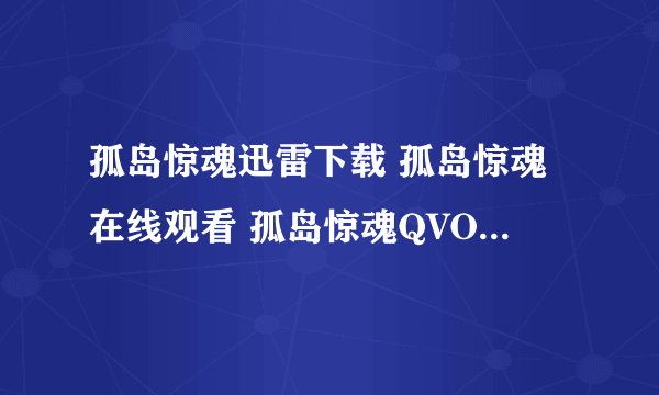 孤岛惊魂迅雷下载 孤岛惊魂在线观看 孤岛惊魂QVOD在线观看地址