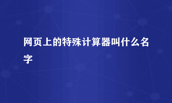 网页上的特殊计算器叫什么名字