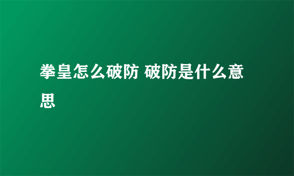 拳皇怎么破防 破防是什么意思