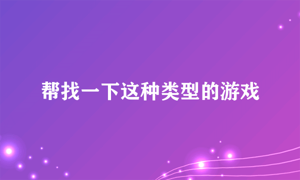 帮找一下这种类型的游戏