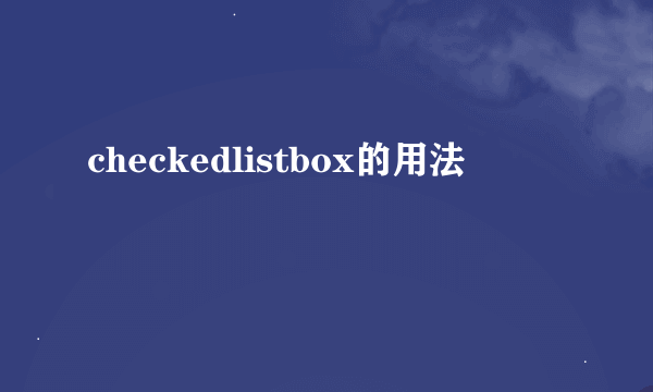 checkedlistbox的用法