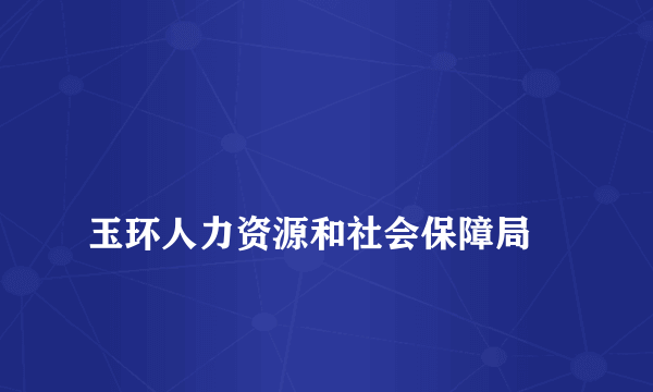 
玉环人力资源和社会保障局

