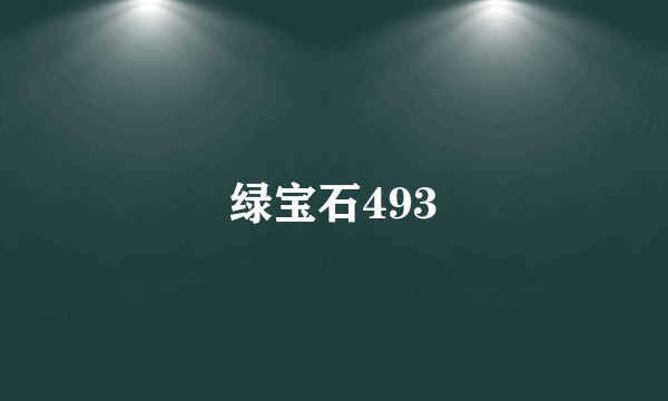 绿宝石493