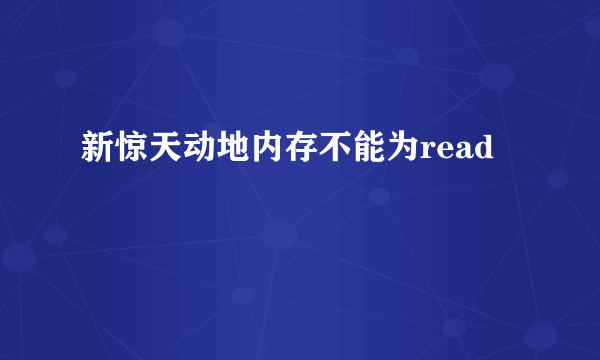 新惊天动地内存不能为read