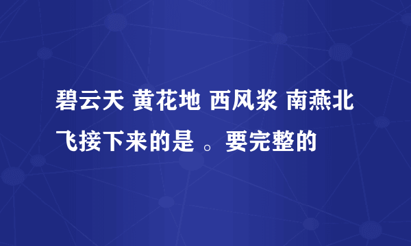 碧云天 黄花地 西风浆 南燕北飞接下来的是 。要完整的