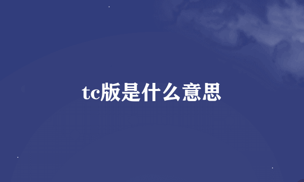 tc版是什么意思