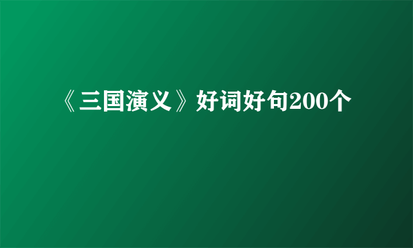 《三国演义》好词好句200个