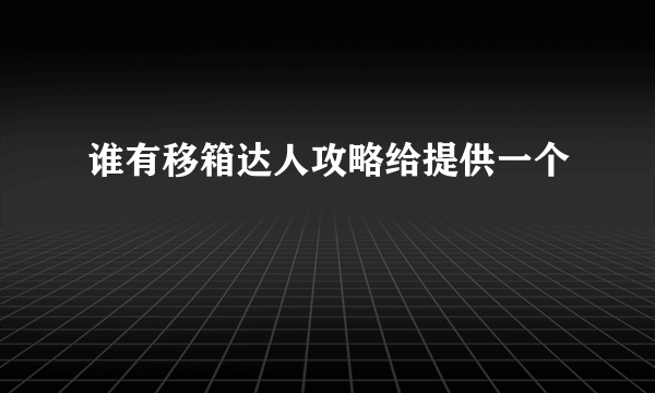 谁有移箱达人攻略给提供一个