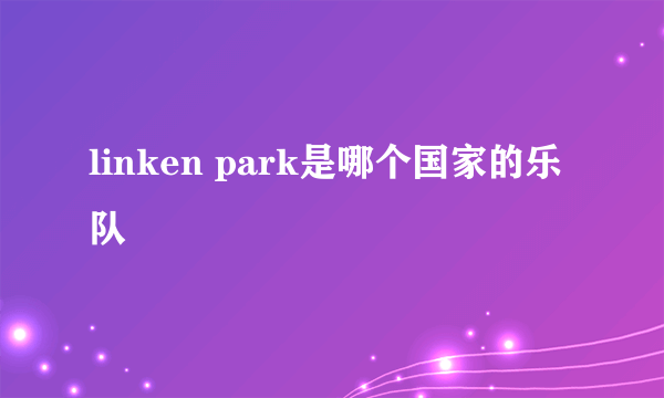 linken park是哪个国家的乐队