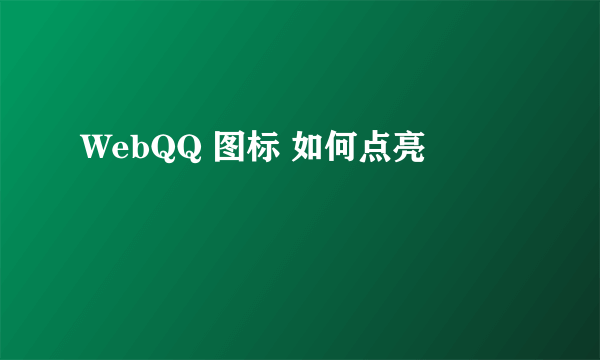 WebQQ 图标 如何点亮