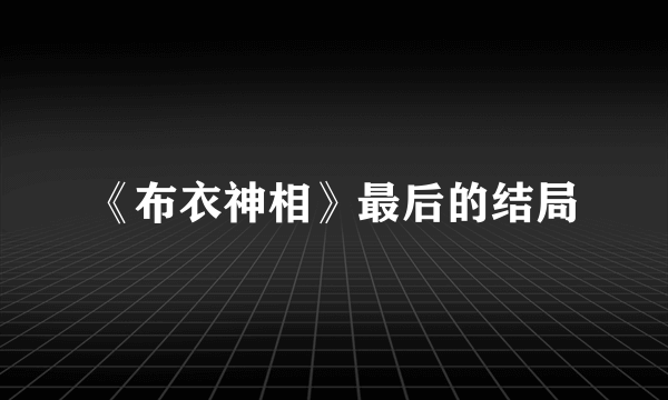 《布衣神相》最后的结局