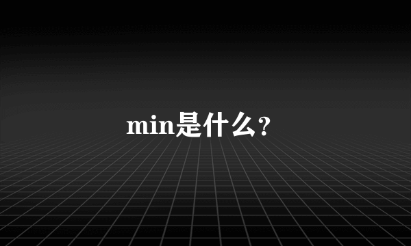 min是什么？