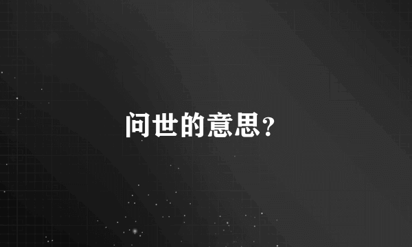 问世的意思？