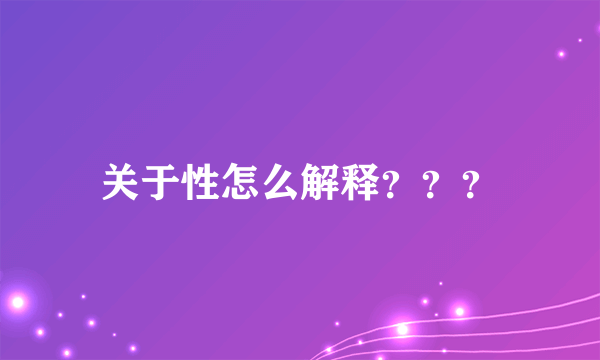 关于性怎么解释？？？