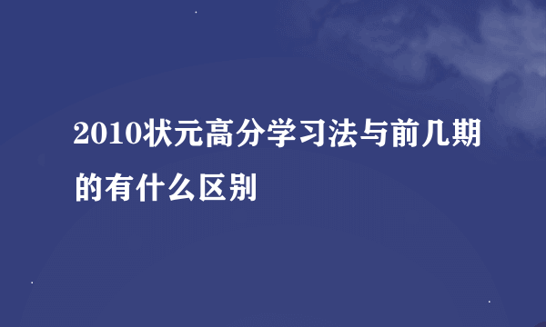 2010状元高分学习法与前几期的有什么区别