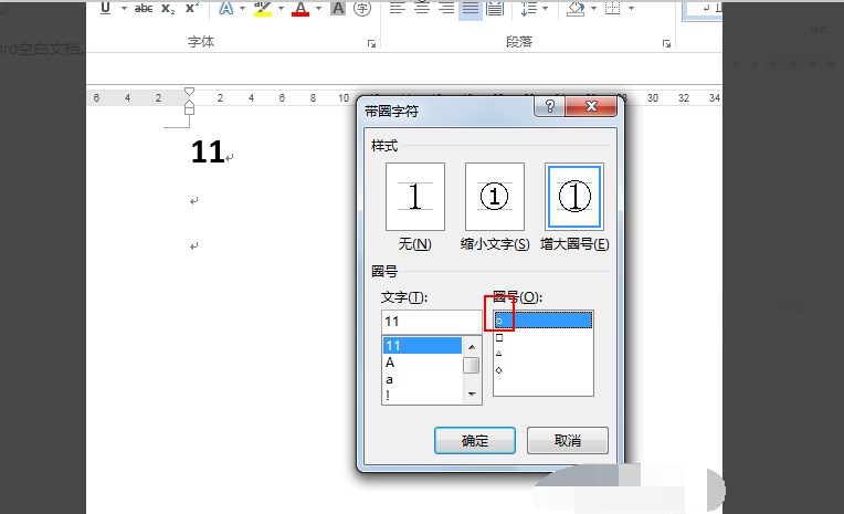 怎么在Word中加入带圈11以上的数字序号