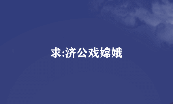 求:济公戏嫦娥