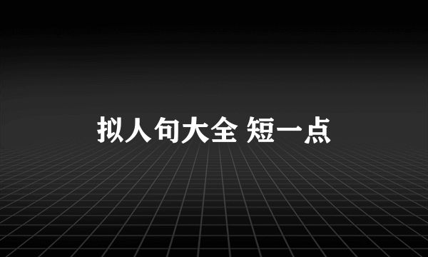 拟人句大全 短一点