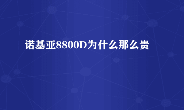 诺基亚8800D为什么那么贵