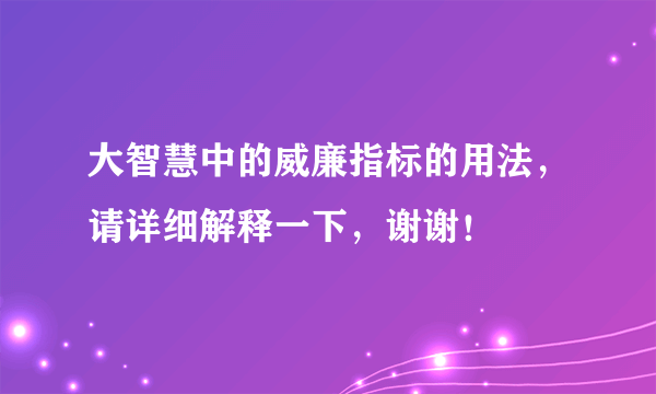 大智慧中的威廉指标的用法，请详细解释一下，谢谢！