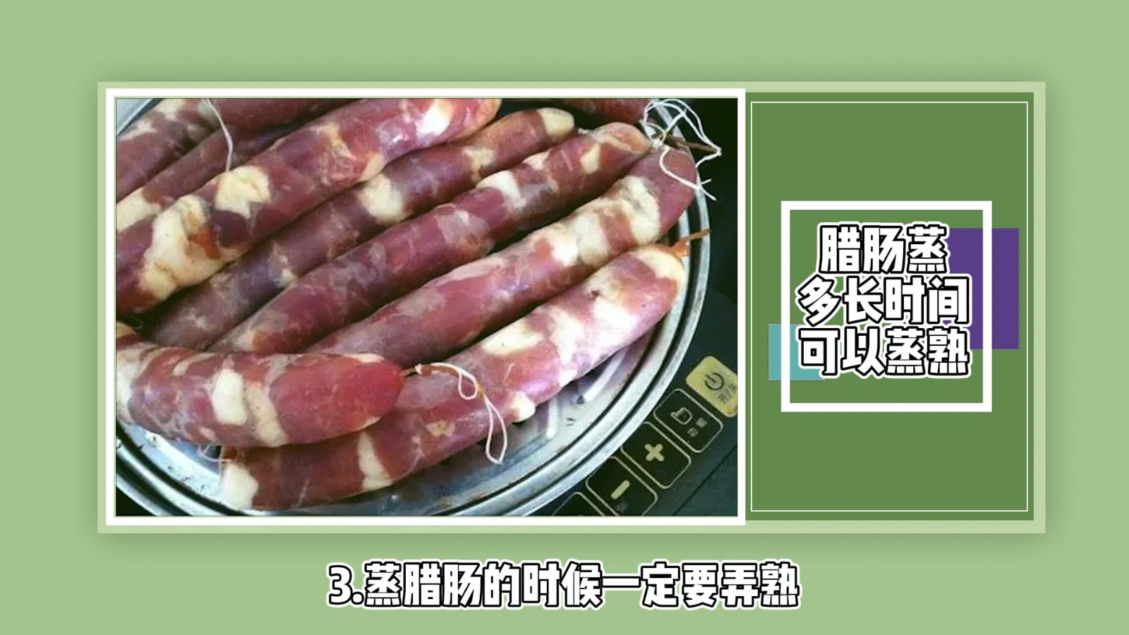 腊肠蒸多长时间能蒸熟？