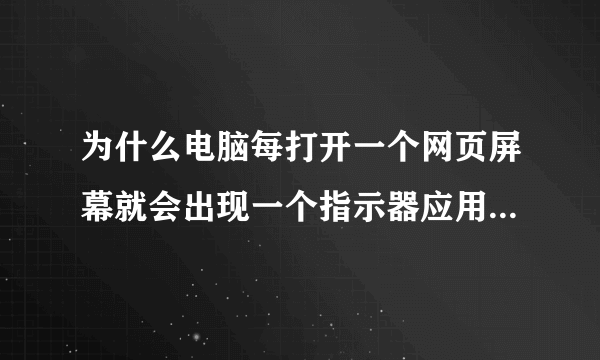 为什么电脑每打开一个网页屏幕就会出现一个指示器应用程序正在运行