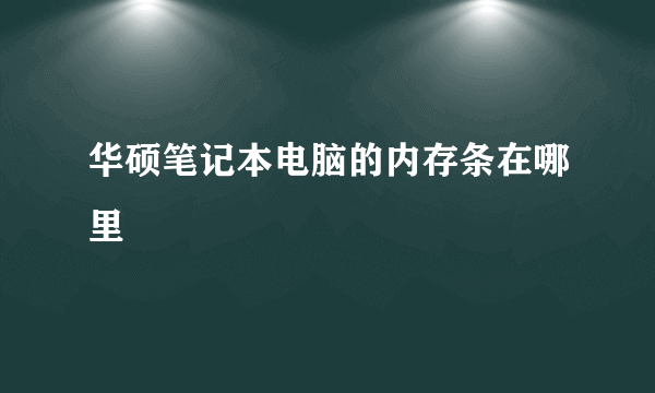 华硕笔记本电脑的内存条在哪里