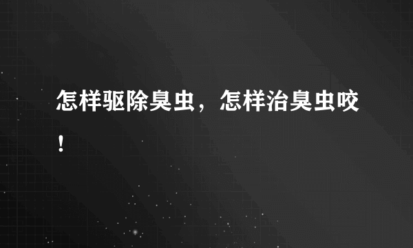 怎样驱除臭虫，怎样治臭虫咬！